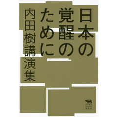 日本の覚醒のために　内田樹講演集