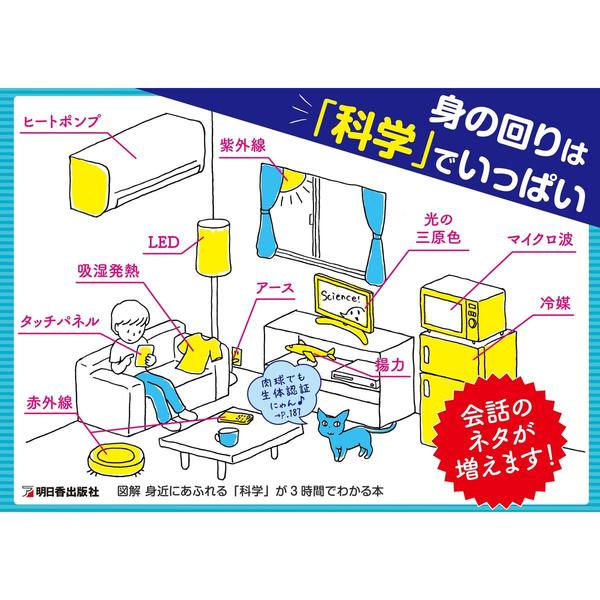 図解 身近にあふれる「科学」が3時間でわかる本 (アスカビジネス) 通販