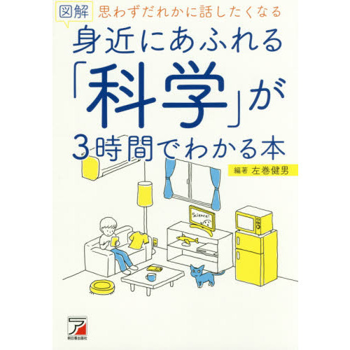 図解 身近にあふれる「科学」が3時間でわかる本 (アスカビジネス) 通販