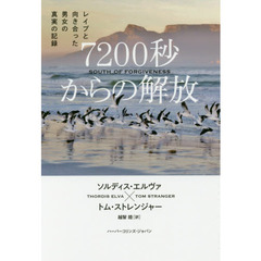 ７２００秒からの解放　レイプと向き合った男女の真実の記録