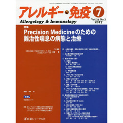 アレルギー・免疫　第２４巻第７号　特集Ｐｒｅｃｉｓｉｏｎ　Ｍｅｄｉｃｉｎｅのための難治性喘息の病態と治療