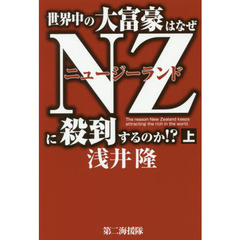 世界中の大富豪はなぜＮＺ（ニュージーランド）に殺到するのか！？　上