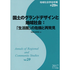 地域社会学会年報　第２９集　国土のグランドデザインと地域社会：「生活圏」の危機と再発見