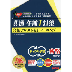共通午前１対策合格テキスト＆トレーニング　２０１８年度版