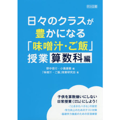 日々のクラスが豊かになる「味噌汁・ご飯」授業　算数科編