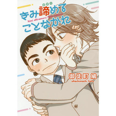 きみ諦めることなかれ