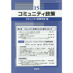 コミュニティ政策　１５　特集コミュニティ政策からみた都市コモンズ