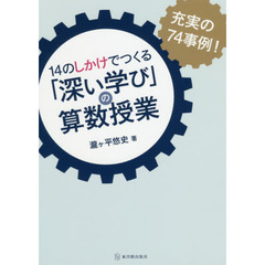 １４のしかけでつくる「深い学び」の算数授業