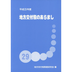 平２９　地方交付税のあらまし