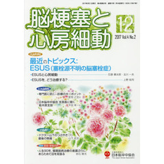 脳梗塞と心房細動　Ｖｏｌ．４Ｎｏ．２（２０１７）　最近のトピックス：ＥＳＵＳ〈塞栓源不明の脳塞栓症〉