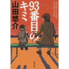 ９３番目のキミ