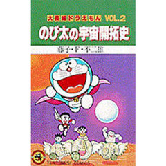 大長編ドラえもん　Ｖｏｌ．２　のび太の宇宙開拓史