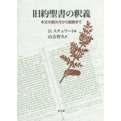 旧約聖書の釈義　本文の読み方から説教まで