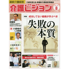 介護ビジョン　最新介護経営　２０１７．８　〈特集〉成功してない組織が学ぶべき「失敗の本質」
