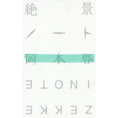 絶景ノート