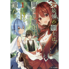 元最強の剣士は、異世界魔法に憧れる　１