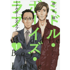 ミドル・ボーイズ・ラブ　１