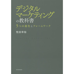 デジタルマーケティングの教科書