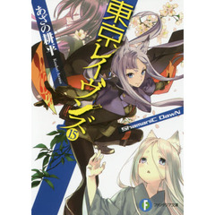 東京レイヴンズ　１５　ＳｈａｍａｎｉＣ　ＤａｗＮ