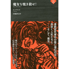 魔女を焼き殺せ！