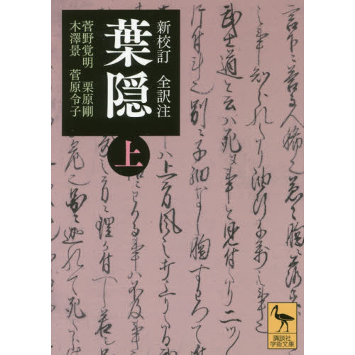 葉隠 新校訂全訳注 上 通販｜セブンネットショッピング