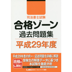 司法書士試験合格ゾーン過去問題集　平成２９年度