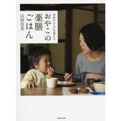 季節のからだを整える おやこの薬膳ごはん