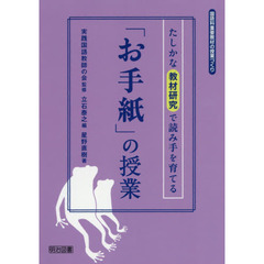 「お手紙」の授業　たしかな教材研究で読み手を育てる