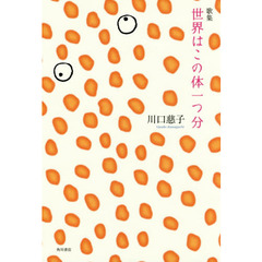 歌集　世界はこの体一つ分