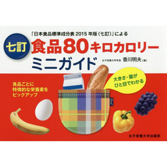 食品８０キロカロリーミニガイド　大きさ・量がひと目でわかる　「日本食品標準成分表２０１５年版〈七訂〉」による　７訂
