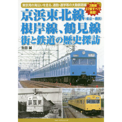京浜東北線〈東京～横浜〉根岸線、鶴見線街と鉄道の歴史探訪　東京湾の海沿いを走る、通勤・通学等の大動脈路線