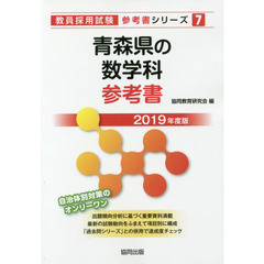 青森県の数学科参考書　２０１９年度版