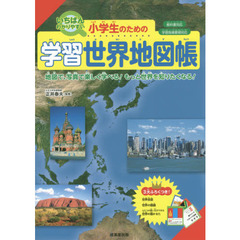 小学生のための学習世界地図帳　いちばんわかりやすい　地図で、写真で楽しく学べる！もっと世界を知りたくなる！