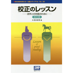 校正のレッスン　活字との対話のために　改訂３版