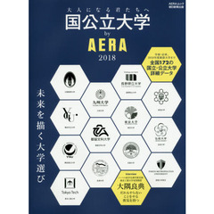 国公立大学ｂｙ　ＡＥＲＡ　大人になる君たちへ　２０１８　未来を描く大学選び