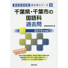 千葉県・千葉市の国語科過去問　２０１９年度版