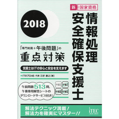 情報処理安全確保支援士「専門知識＋午後問題」の重点対策　２０１８　支援士はＩＴの安心と安全を支えます