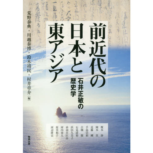 アジア遊学　２１４　前近代の日本と東アジア　石井正敏の歴史学