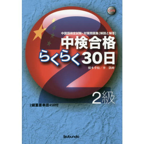 中検合格らくらく30日2級 中国語検定試験・対策問題集〈解説と解答
