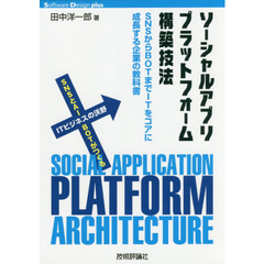 ソーシャルアプリプラットフォーム構築技法　ＳＮＳからＢＯＴまでＩＴをコアに成長する企業の教科書