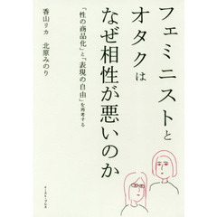 フェミニストとオタクはなぜ相性が悪いのか　「性の商品化」と「表現の自由」を再考する