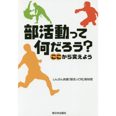 部活動って何だろう？　ここから変えよう