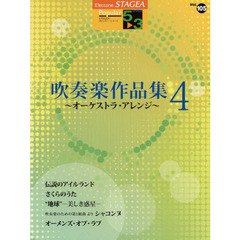 吹奏楽作品集　オーケストラ・アレンジ　４