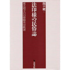 法印様の民俗誌　東北地方の旧修験系宗教者