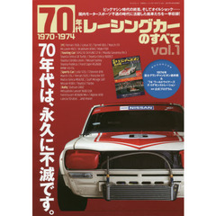 ７０年代レーシングカーのすべて　Ｖｏｌ．１　ビッグマシン時代の終焉、そしてオイルショック……。国内モータースポーツ不遇の時代に活躍した銘車たちを一挙収録！