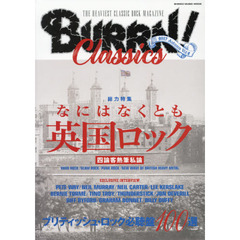 ＢＵＲＲＮ！Ｃｌａｓｓｉｃｓ　ＴＨＥ　ＨＥＡＶＩＥＳＴ　ＣＬＡＳＳＩＣ　ＲＯＣＫ　ＭＡＧＡＺＩＮＥ　Ｖｏｌ．２（２０１７Ａｕｔｕｍｎ）　総力特集なにはなくとも英国ロック　ブリティッシュ・ロック必聴盤１００選
