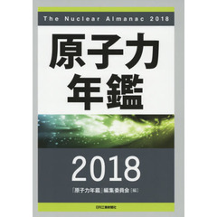 原子力年鑑　２０１８