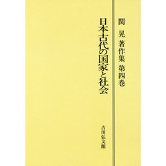 関晃著作集　第４巻　オンデマンド版　日本古代の国家と社会