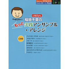 稲垣千章〈いなぴょん〉のもっと実践アンサンブル・アレンジ