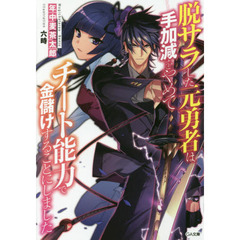 脱サラした元勇者は手加減をやめてチート能力で金儲けすることにしました